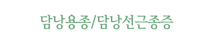 담낭선근종증